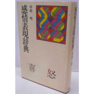 【中古】感情表現辞典／中村明 著／六興(その他)