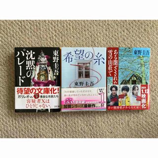 東野圭吾3冊セット⭐︎ ある閉ざされた雪の山荘で　沈黙のパレード　希望の糸(文学/小説)