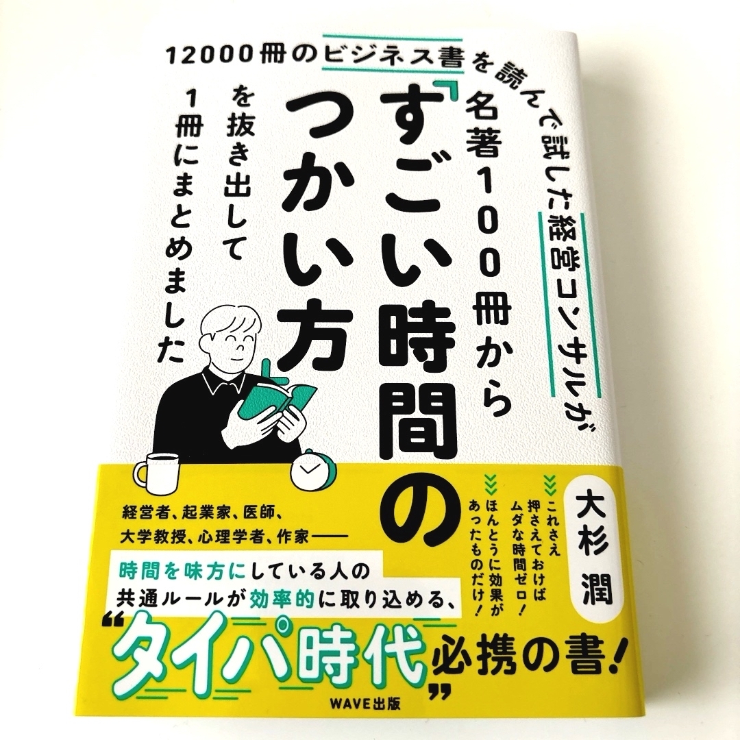 経営コンサルが名著１００冊から「すごい時間のつかい方」 エンタメ/ホビーの本(ビジネス/経済)の商品写真