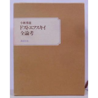 【中古】ドフトエフスキイ全論考／小林秀雄 著／講談社(その他)