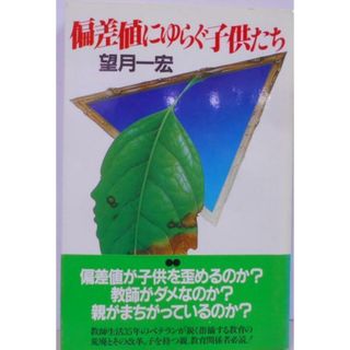 【中古】偏差値にゆらぐ子供たち／望月一宏 著／講談社(その他)