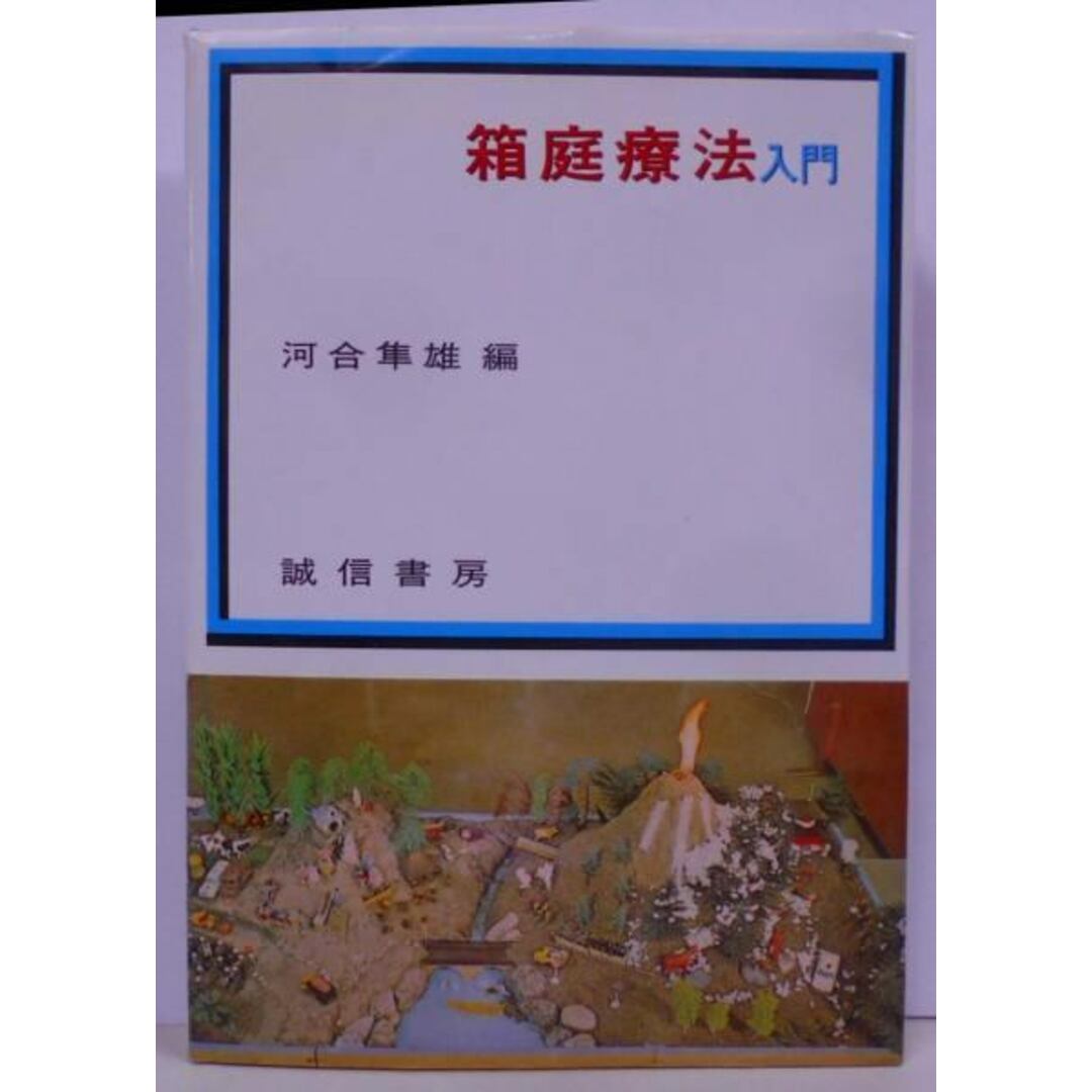 【中古】箱庭療法入門／河合隼雄 著／誠信書房 エンタメ/ホビーの本(その他)の商品写真