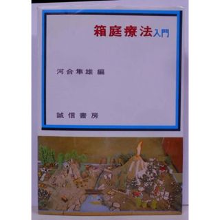 【中古】箱庭療法入門／河合隼雄 著／誠信書房(その他)