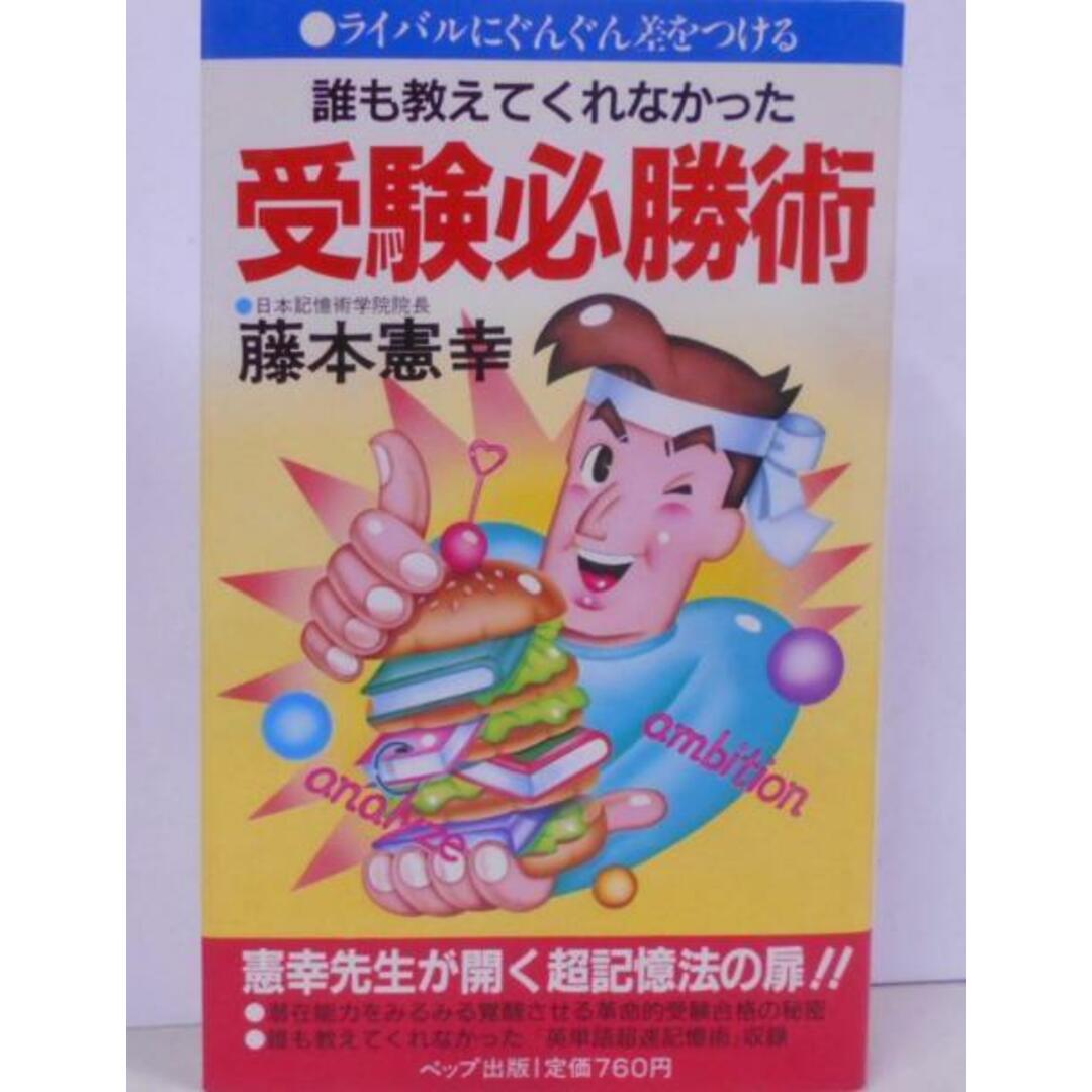 【中古】誰も教えてくれなかった受験必勝術:ライバルにぐんぐん差をつける／藤本 憲幸／ペップ出版 エンタメ/ホビーの本(その他)の商品写真