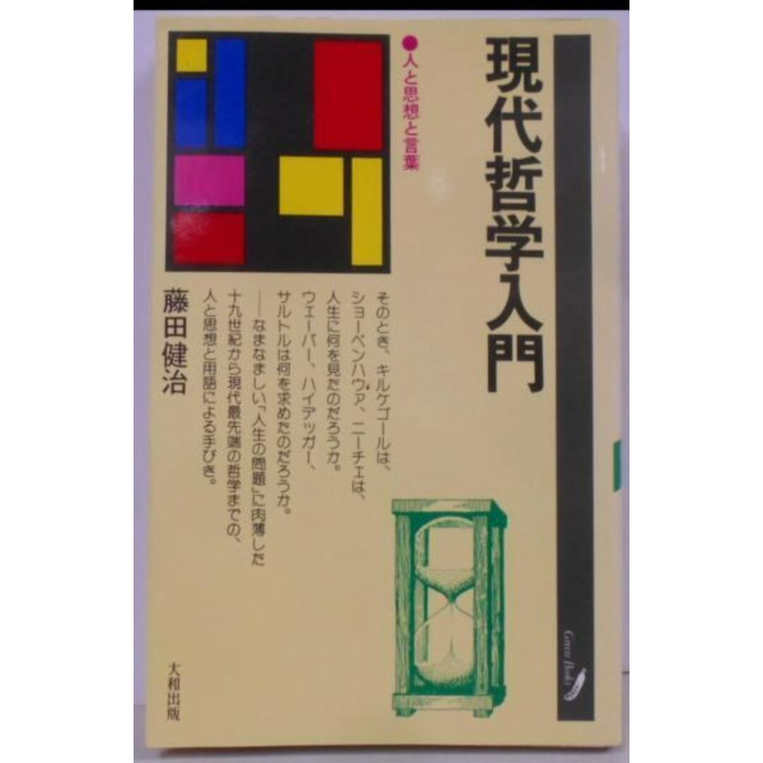 【中古】現代哲学入門―人と思想と言葉 (グリーン・ブックス (4)) エンタメ/ホビーの本(その他)の商品写真