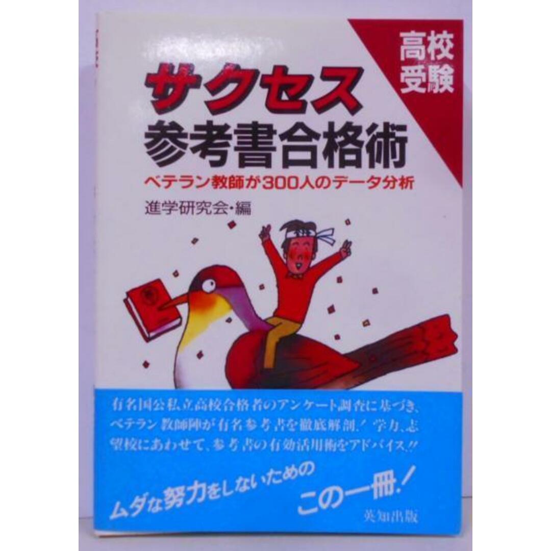 【中古】高校受験サクセス参考書合格術 :ベテラン教師が300人のデータ分析／進学研究会 編／英知 エンタメ/ホビーの本(その他)の商品写真