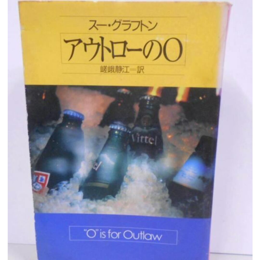 【中古】アウトローのO (ハヤカワ・ミステリ文庫)／スー・グラフトン 著 ; 嵯峨静江 訳／早川書房 エンタメ/ホビーの本(その他)の商品写真