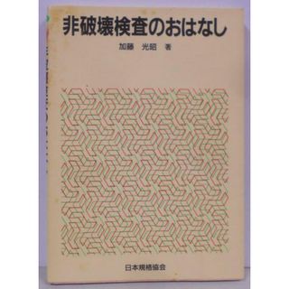 【中古】非破壊検査のおはなし／加藤光昭 著／日本規格協会(その他)