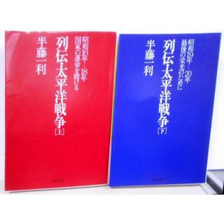 【中古】列伝・太平洋戦争 上下巻セット <PHP文庫>／半藤一利 著／PHP研究所(その他)