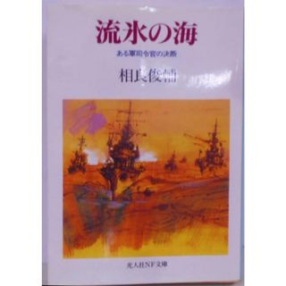 【中古】流氷の海 : ある軍司令官の決断<光人社NF文庫>／相良俊輔 著／光人社(その他)