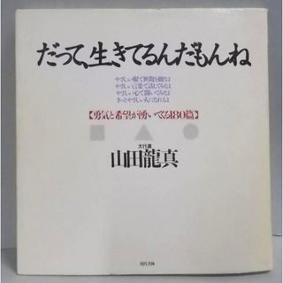 【中古】だって、生きてるんだもんね: 勇気と希望が湧いてくる180篇／山田 龍真／現代書林(その他)