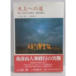 【中古】天上への道 : 復活・英彦山入峯修行/修験春風会／高見剛 写真 ; 高見乾司 文／鉱脈社(その他)