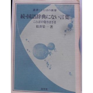 【中古】国語辞典にない言葉 続<叢書・ことばの世界>／松井栄一 著／南雲堂(その他)