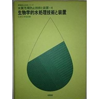 【中古】水質汚濁防止技術と装置 4 生物学的水処理技術と装置(環境保全技術シリーズ)／化学工学協会 編／培風館(その他)