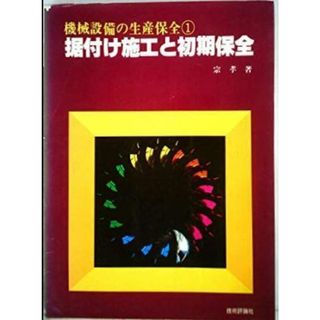 【中古】据付け施工と初期保全<機械設備の生産保全 1>／宗孝 著／技術評論社(その他)