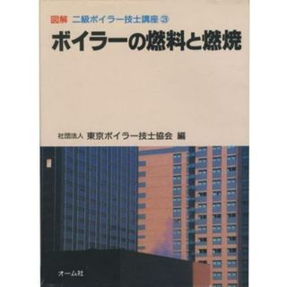 【中古】ボイラーの燃料と燃焼<図解 二級ボイラー技士講座 3>／東京ボイラー技士協会 編／オーム社(その他)