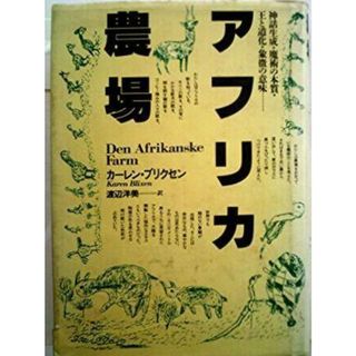 【中古】アフリカ農場／カーレン・ブリクセン 著 ; 渡辺洋美 訳／工作舎(その他)