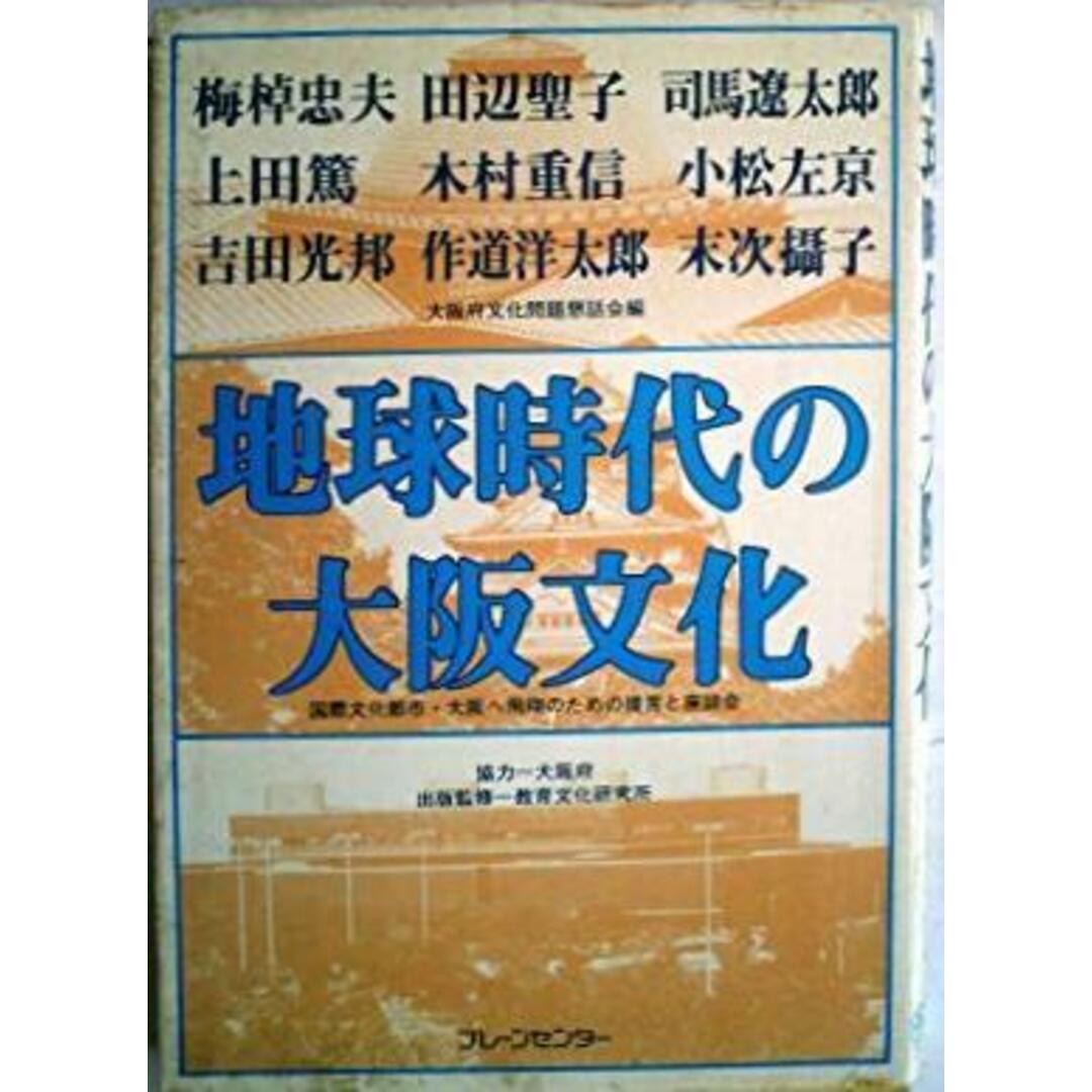 【中古】地球時代の大阪文化―国際文化都市・大阪へ飛翔のための提言と座談会／大阪府文化問題懇話会 編／ブレーンセンター エンタメ/ホビーの本(その他)の商品写真