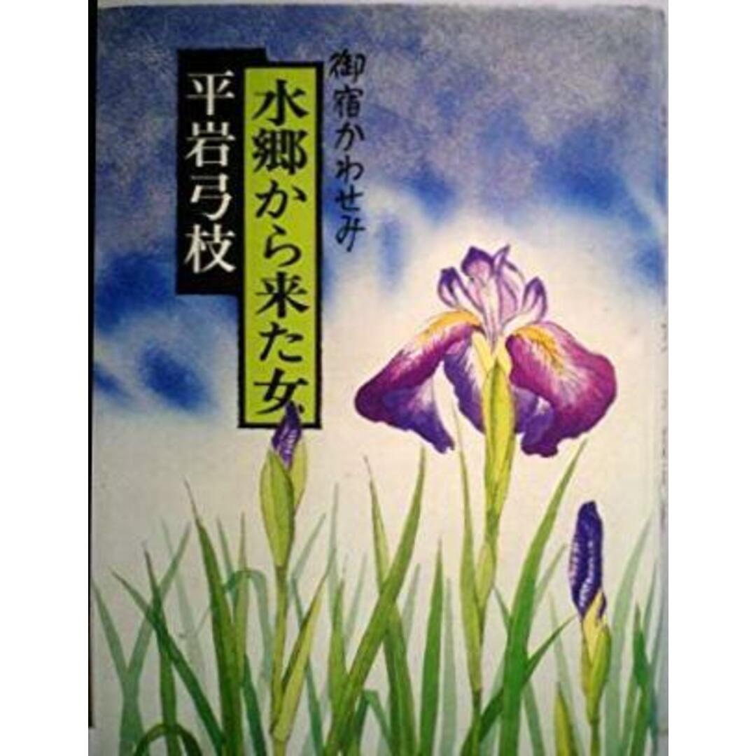 【中古】水郷から来た女―御宿かわせみ／平岩弓枝 著／毎日新聞社 エンタメ/ホビーの本(その他)の商品写真