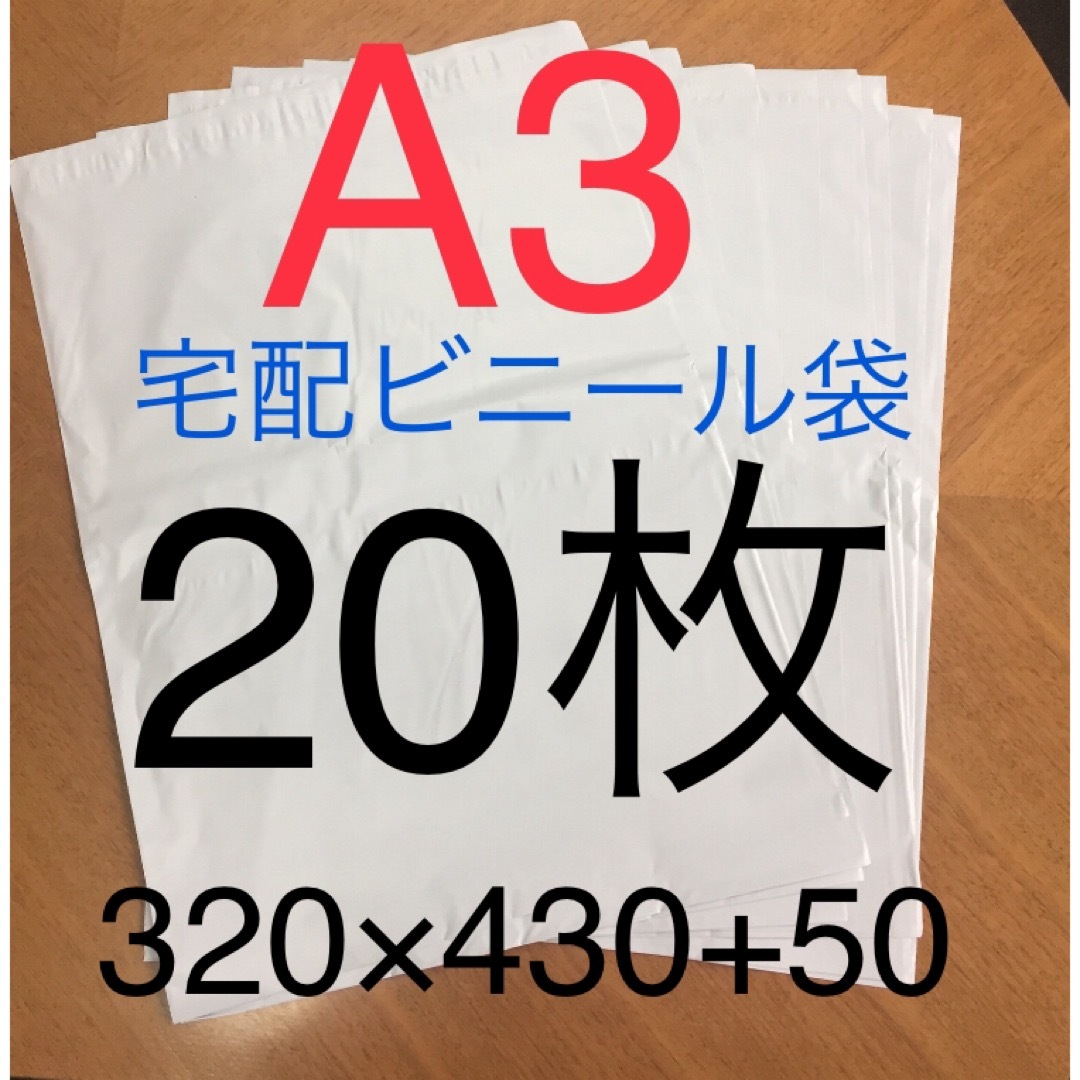 各20枚 A3サイズ 宅配袋 320×430 & A3 opp袋 310×435 インテリア/住まい/日用品のオフィス用品(ラッピング/包装)の商品写真