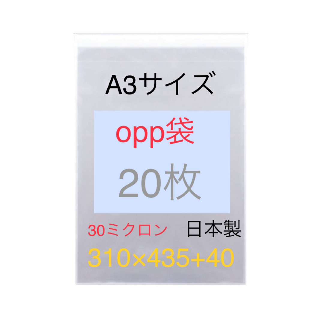 各20枚 A3サイズ 宅配袋 320×430 & A3 opp袋 310×435 インテリア/住まい/日用品のオフィス用品(ラッピング/包装)の商品写真