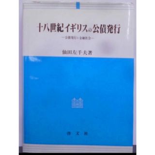 【中古】十八世紀イギリスの公債発行 : 公債発行と金融社会／仙田左千夫 著／啓文社(その他)