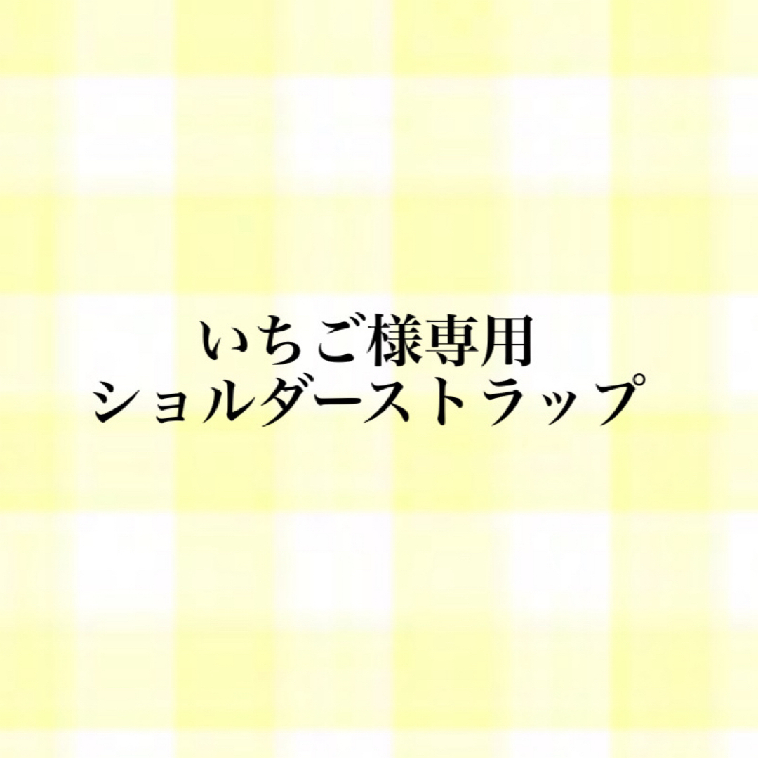 いちご様専用　スマホショルダーストラップ ハンドメイドのスマホケース/アクセサリー(スマホストラップ/チャーム)の商品写真