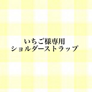 いちご様専用　スマホショルダーストラップ(スマホストラップ/チャーム)