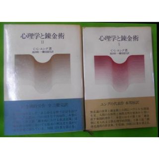 【中古】心理学と錬金術 1、2 2冊セット／C.G.ユング 著 ; 池田紘一, 鎌田道生 訳／人文書院(その他)