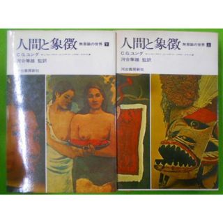 【中古】人間と象徴 : 無意識の世界 上下巻セット／C.G.ユング 等著 ; 河合隼雄 監訳／河出書房新社(その他)