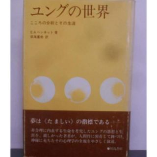 【中古】ユングの世界: こころの分析とその生涯／E.A. ベンネット (著)、E.A. Bennet(原名)、萩尾 重樹 (翻訳)／川島書店(その他)