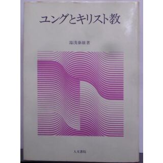 【中古】ユングとキリスト教／湯浅泰雄 著／人文書院(その他)