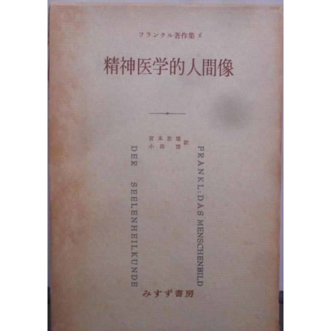 【中古】先進医学的人間関係 フランクル著作集 第6／フランクル[著] ; 宮本忠雄, 小田晋訳／みすず書房 エンタメ/ホビーの本(その他)の商品写真