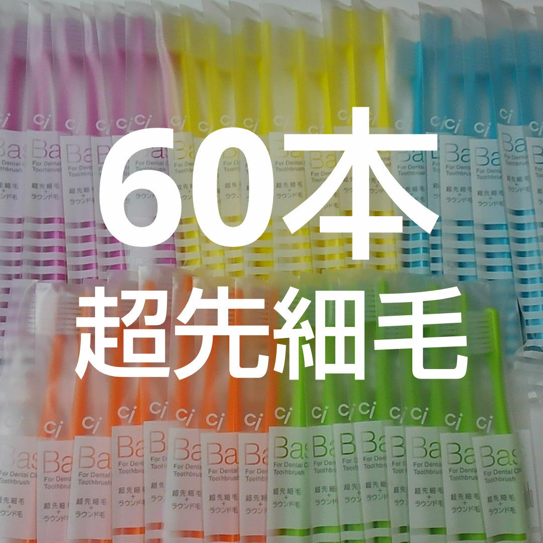 60本  歯科用歯ブラシCiベーシック【２段植毛】超先細毛歯ブラシ コスメ/美容のオーラルケア(歯ブラシ/デンタルフロス)の商品写真