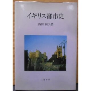 【中古】イギリス都市史／酒田 利夫／三嶺書房(その他)