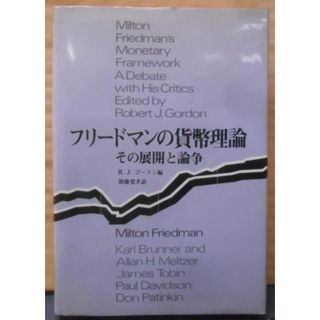 【中古】フリードマンの貨幣理論―その展開と論争／ロバート・J.ゴードン (著)、加藤寛孝 (著)／マグロウヒル出版(その他)