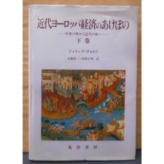 【中古】近代ヨーロッパ経済のあけぼの 下巻: 中世の秋から近代の春へ／フィリップ ヴォルフ (著)、Philippe Wolff(原名)、山瀬 善一 (翻訳)、尾崎 正明 (翻訳)／晃洋書房(その他)