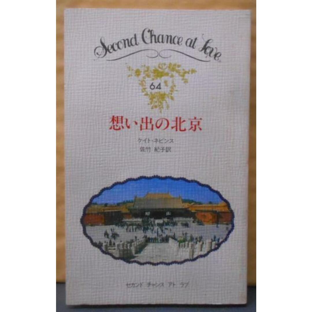 【中古】想い出の北京 (セカンド・チャンス・アト・ラブ 64)／ケイト ネビンス (著)、佐竹 紀子 (翻訳)／日本メールオーダー エンタメ/ホビーの本(その他)の商品写真