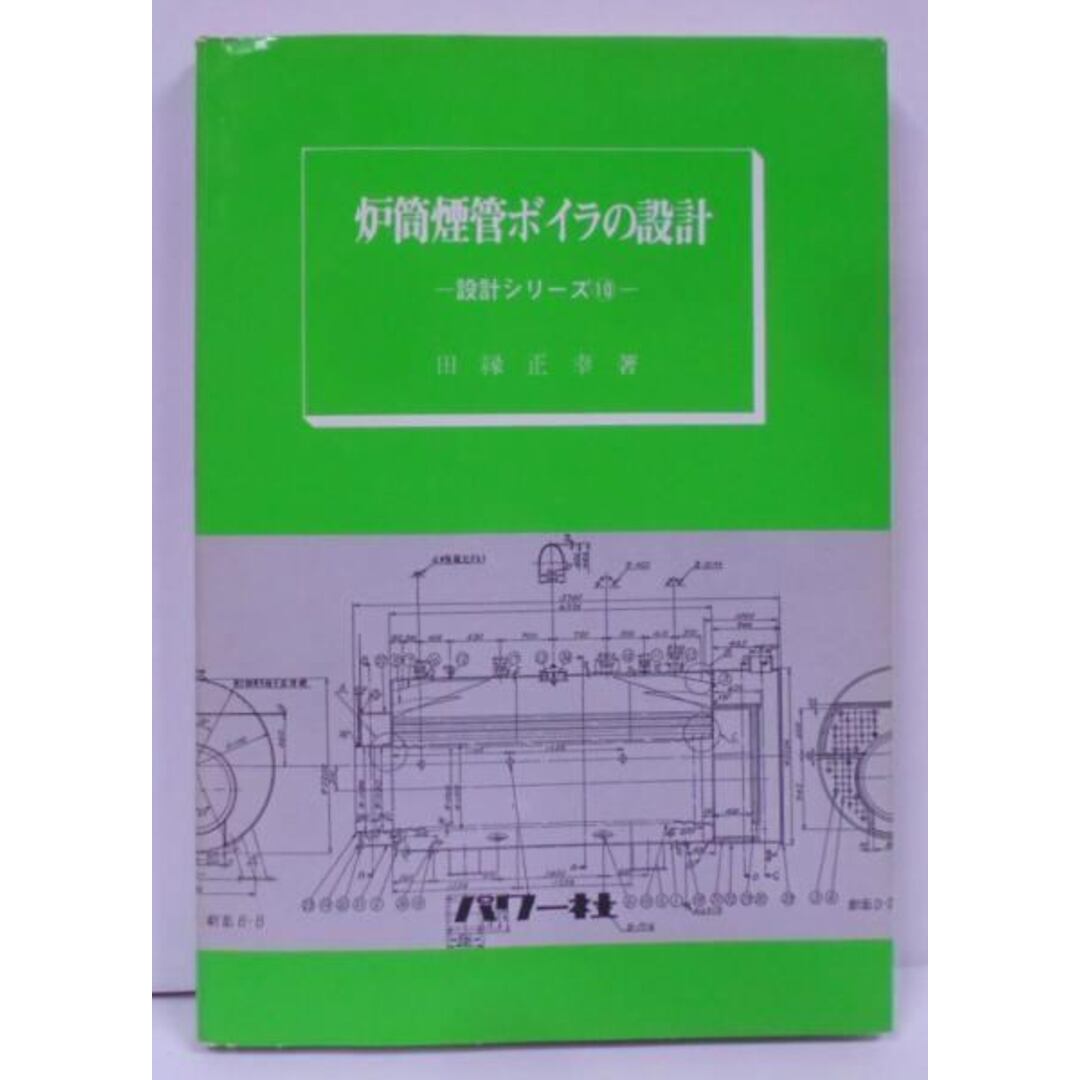 【中古】(10)炉筒煙管ボイラの設計／田縁 正幸／パワー社 エンタメ/ホビーの本(その他)の商品写真