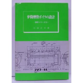 【中古】(10)炉筒煙管ボイラの設計／田縁 正幸／パワー社(その他)