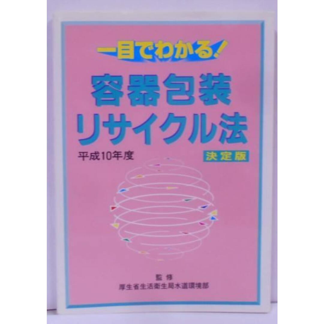 【中古】一目でわかる!容器包装リサイクル法 : 決定版平成10年度<容器包装リサイクル法>／厚生省生活衛生局水道環境部 監修 ; 国政情報センター出版局編 エンタメ/ホビーの本(その他)の商品写真