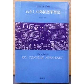 【中古】わたしの外国語学習法 :独学で外国語を身につけようとしている人々のために／カトー・ロンブ 著 ; 米原万里 訳／創樹社(その他)