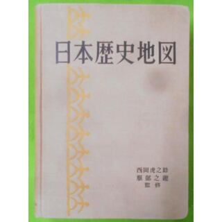 【中古】日本歴史地図／全国教育図書株式会社編集部 編(その他)