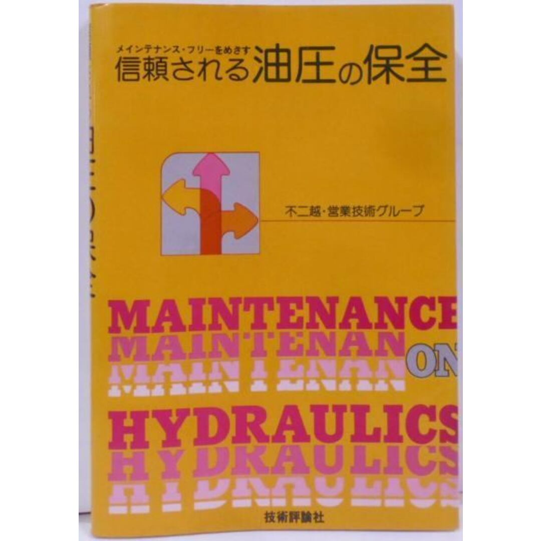 【中古】信頼される油圧の保全―メインテナンス・フリーをめざす／不二越営業技術グループ／技術評論社 エンタメ/ホビーの本(その他)の商品写真