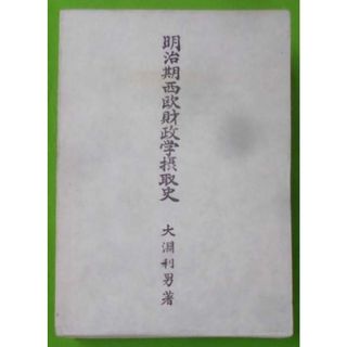 【中古】明治期西欧財政学攝取史 : わが国財政学前史に関する一研究／大淵利男著／八千代(その他)