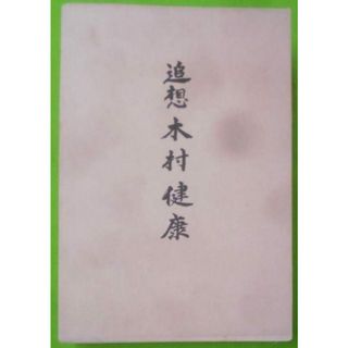 【中古】追想木村健康／木村健康先生追想録刊行委員会 編(その他)