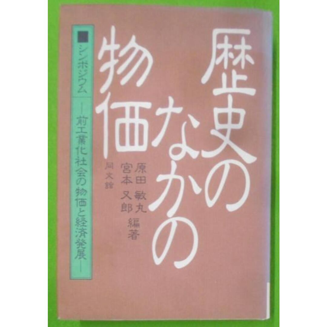 【中古】歴史のなかの物価 : 前工業化社会の物価と経済発展シンポジウム／原田 敏丸 (編集)、宮本 又郎 (編集)／同文館 エンタメ/ホビーの本(その他)の商品写真