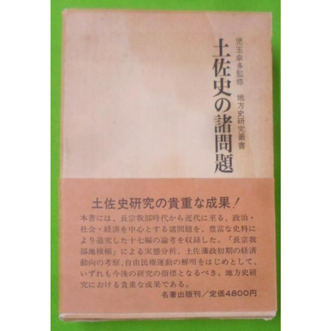 【中古】土佐史の諸問題<地方史研究叢書 9>／山本大 編／名著出版 エンタメ/ホビーの本(その他)の商品写真