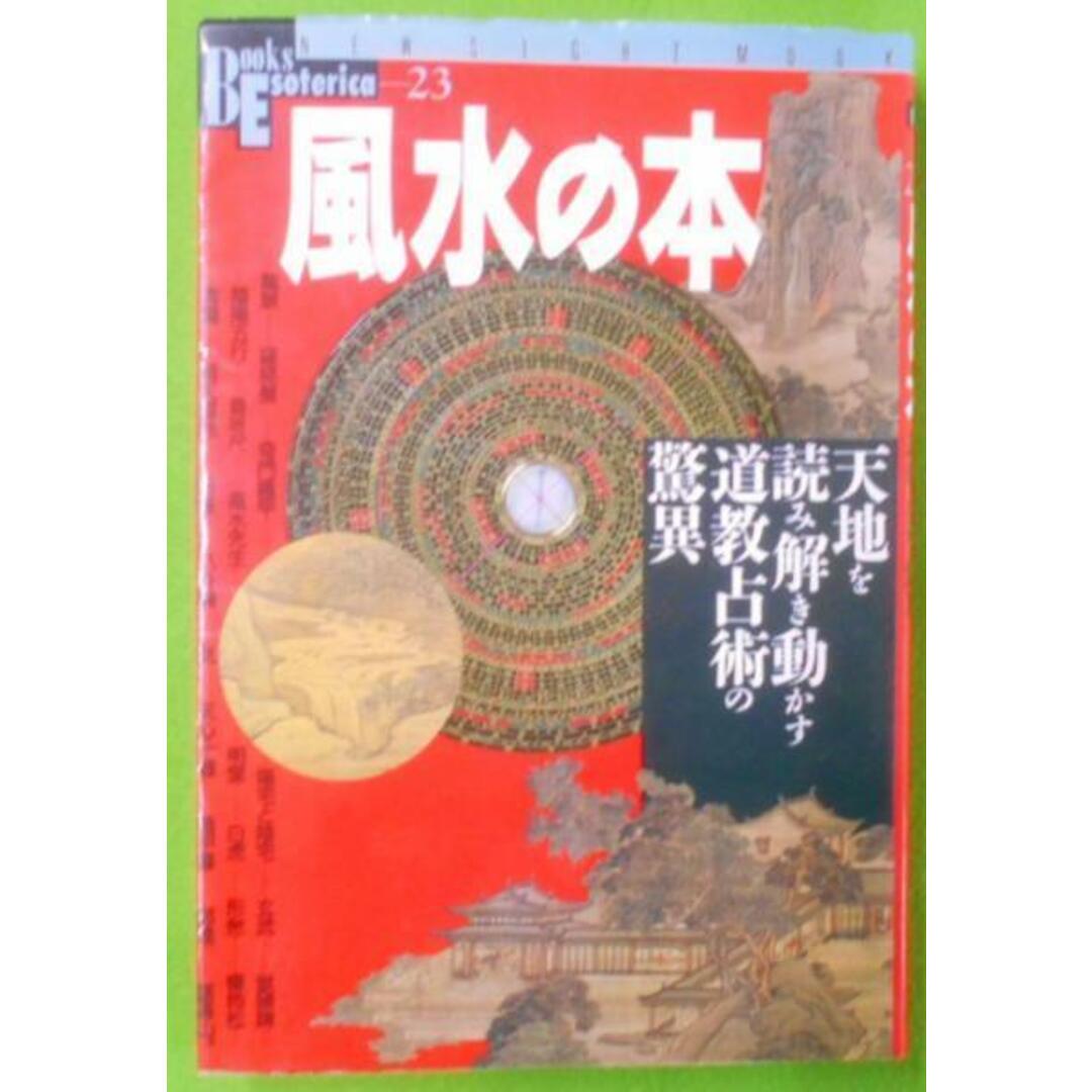 【中古】風水の本: 天地を読み解き動かす道教占術の驚異 (NEWSIGHT MOOK Books Esoterica 23)／学習研究社 エンタメ/ホビーの本(その他)の商品写真