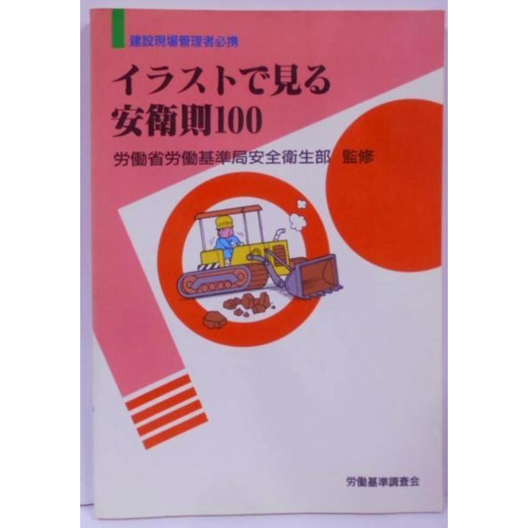 【中古】イラストで見る安衛則100: 建設現場管理者必携／労働省労働基準局安全衛生部【監修】／労働基準調査会 エンタメ/ホビーの本(その他)の商品写真